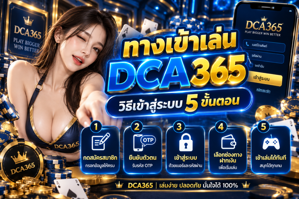 ทางเข้าเล่น DCA365 วิธีเข้าสู่ระบบ 5 ขั้นตอน