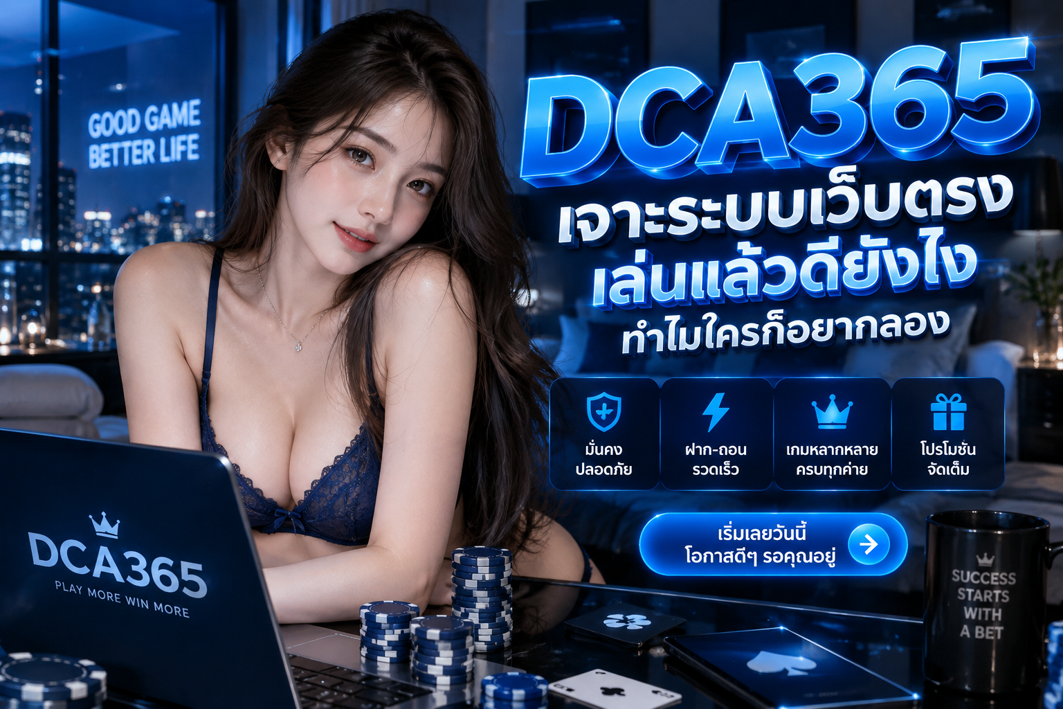 DCA365 เจาะระบบเว็บตรง เล่นแล้วดียังไง ทำไมใครก็อยากลอง