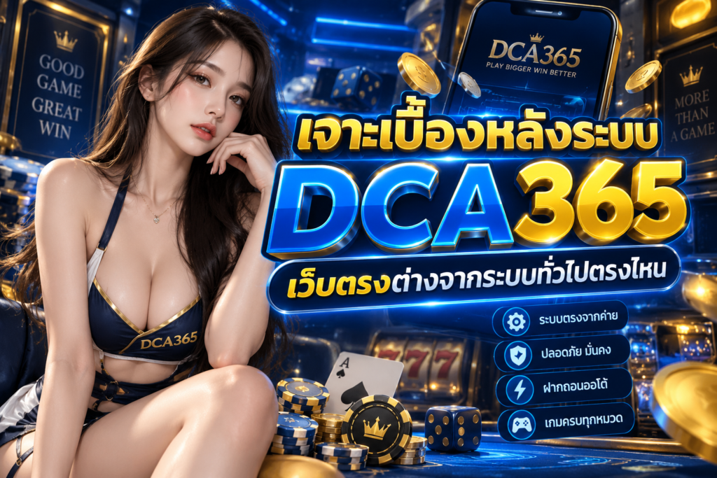 เจาะเบื้องหลังระบบ DCA365 เว็บตรงต่างจากระบบทั่วไปตรงไหน